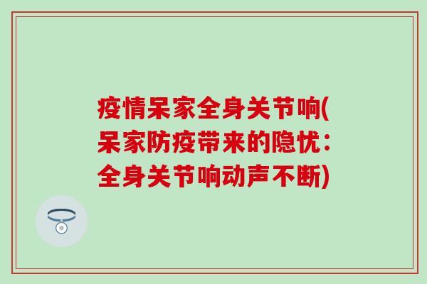 疫情呆家全身关节响(呆家防疫带来的隐忧：全身关节响动声不断)