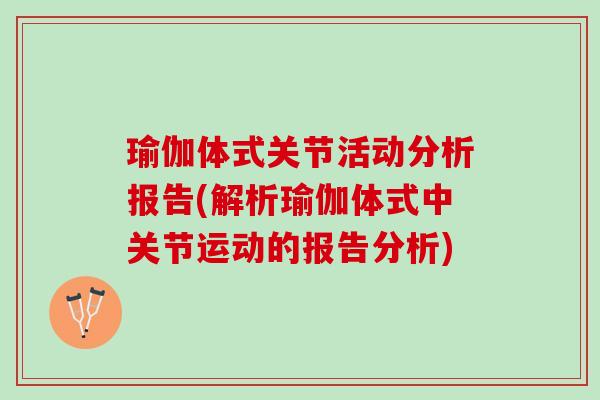 瑜伽体式关节活动分析报告(解析瑜伽体式中关节运动的报告分析)