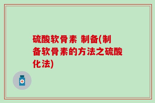 硫酸软骨素 制备(制备软骨素的方法之硫酸化法)