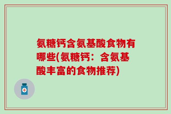 氨糖钙含氨基酸食物有哪些(氨糖钙：含氨基酸丰富的食物推荐)