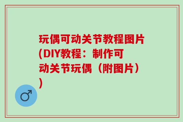 玩偶可动关节教程图片(DIY教程：制作可动关节玩偶（附图片）)