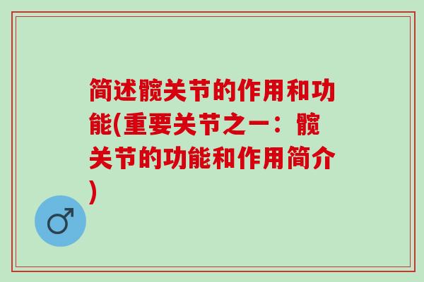 简述髋关节的作用和功能(重要关节之一：髋关节的功能和作用简介)