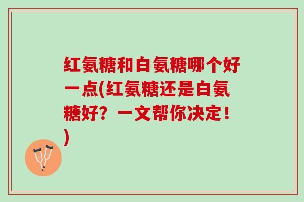 红氨糖和白氨糖哪个好一点(红氨糖还是白氨糖好？一文帮你决定！)