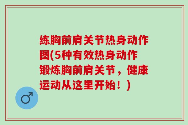 练胸前肩关节热身动作图(5种有效热身动作锻炼胸前肩关节，健康运动从这里开始！)