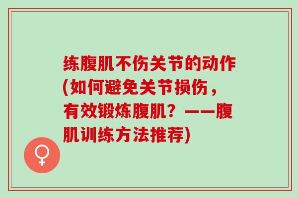 练腹肌不伤关节的动作(如何避免关节损伤，有效锻炼腹肌？——腹肌训练方法推荐)