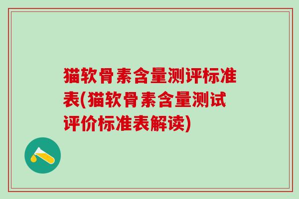 猫软骨素含量测评标准表(猫软骨素含量测试评价标准表解读)