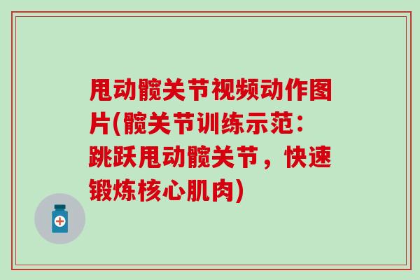 甩动髋关节视频动作图片(髋关节训练示范:跳跃甩动髋关节,快速锻炼核心肌肉) 甩动髋关节视频动作图片(髋关节训练示范:跳跃甩动髋关节,快速锻炼核心肌肉)