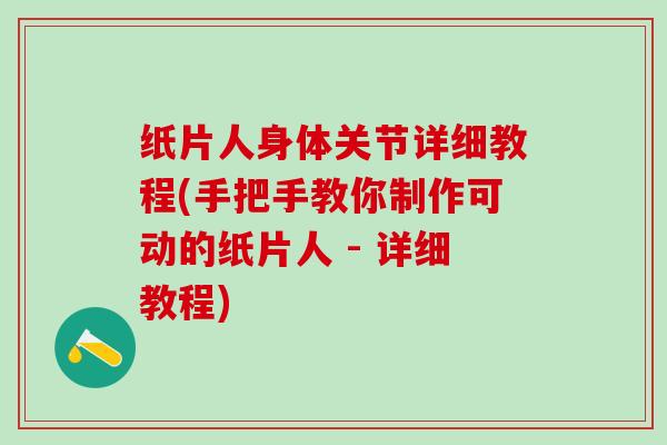 纸片人身体关节详细教程(手把手教你制作可动的纸片人 - 详细教程)