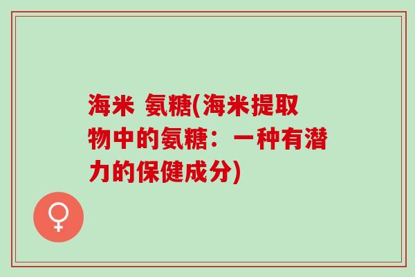 海米 氨糖(海米提取物中的氨糖：一种有潜力的保健成分)