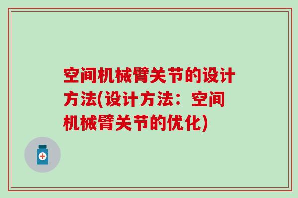 空间机械臂关节的设计方法(设计方法：空间机械臂关节的优化)
