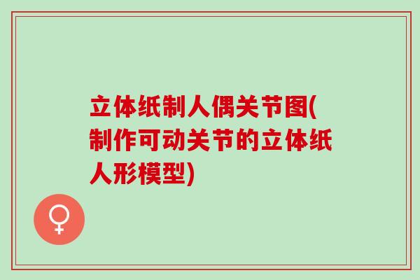 立体纸制人偶关节图(制作可动关节的立体纸人形模型)