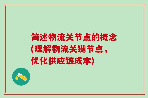 简述物流关节点的概念(理解物流关键节点，优化供应链成本)