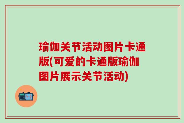 瑜伽关节活动图片卡通版(可爱的卡通版瑜伽图片展示关节活动)
