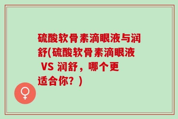 硫酸软骨素滴眼液与润舒(硫酸软骨素滴眼液 VS 润舒，哪个更适合你？)