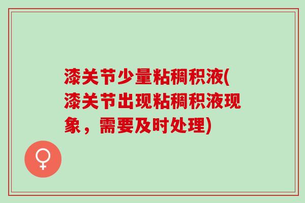 漆关节少量粘稠积液(漆关节出现粘稠积液现象，需要及时处理)
