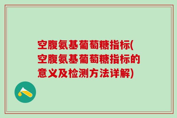 空腹氨基葡萄糖指标(空腹氨基葡萄糖指标的意义及检测方法详解)