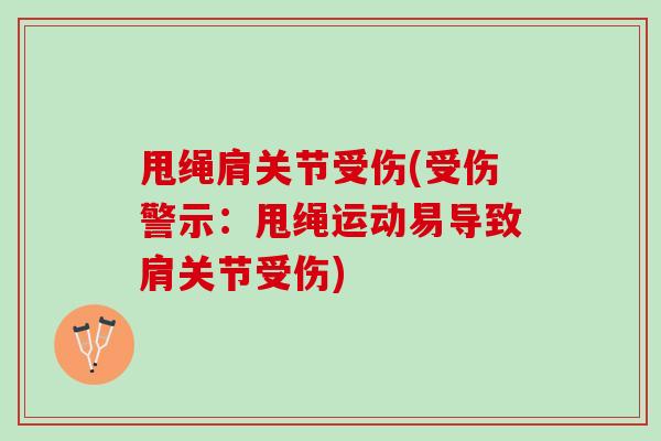甩绳肩关节受伤(受伤警示：甩绳运动易导致肩关节受伤)