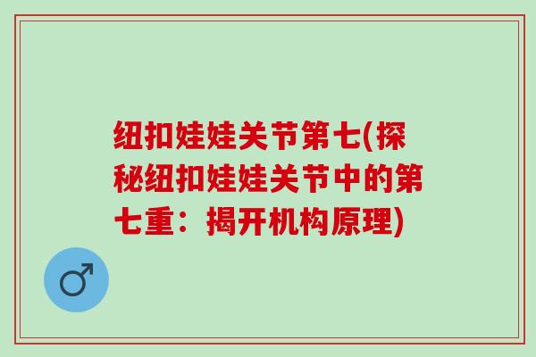 纽扣娃娃关节第七(探秘纽扣娃娃关节中的第七重：揭开机构原理)