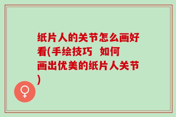纸片人的关节怎么画好看(手绘技巧  如何画出优美的纸片人关节)