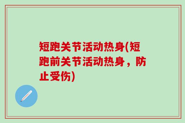 短跑关节活动热身(短跑前关节活动热身，防止受伤)