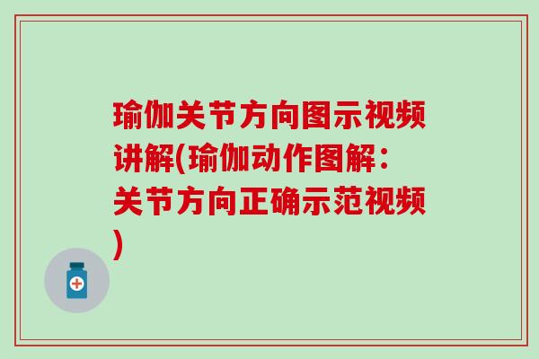 瑜伽关节方向图示视频讲解(瑜伽动作图解：关节方向正确示范视频)