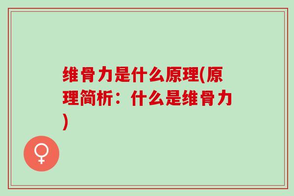 维骨力是什么原理(原理简析：什么是维骨力)