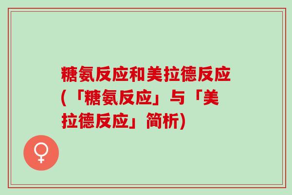 糖氨反应和美拉德反应(「糖氨反应」与「美拉德反应」简析)