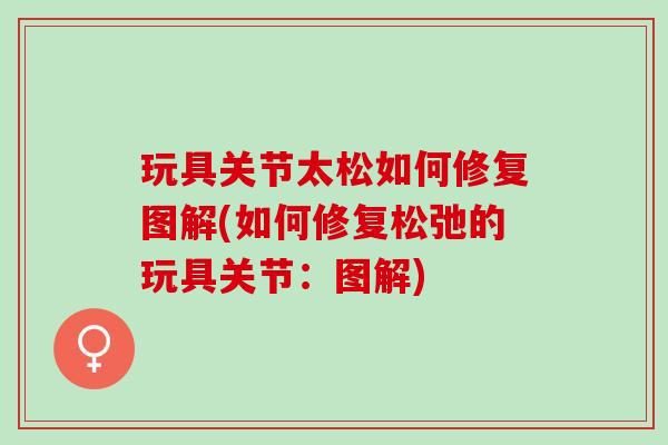 玩具关节太松如何修复图解(如何修复松弛的玩具关节：图解)