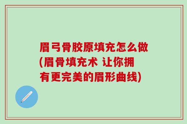 眉弓骨胶原填充怎么做(眉骨填充术 让你拥有更完美的眉形曲线)