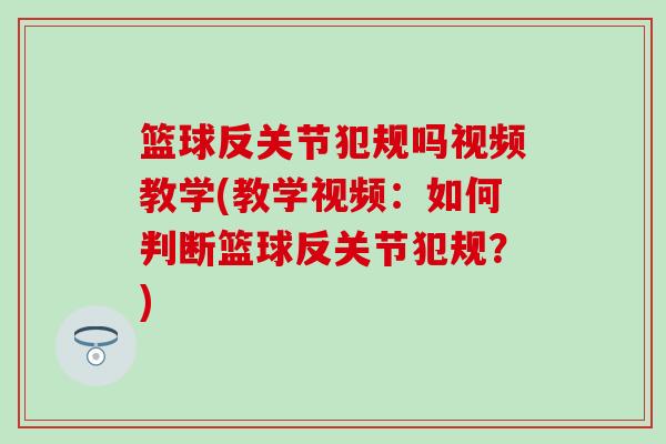 篮球反关节犯规吗视频教学(教学视频：如何判断篮球反关节犯规？)