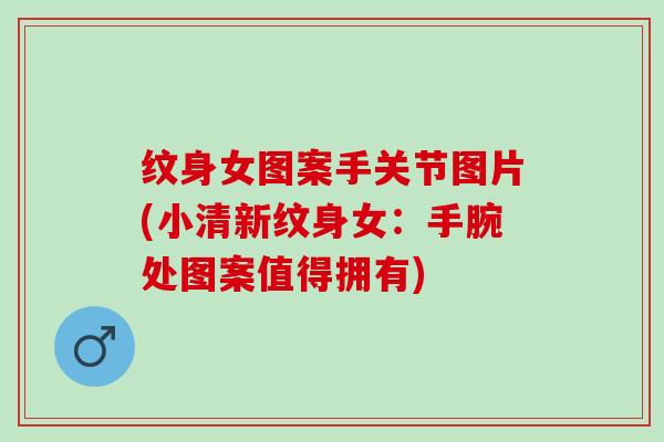 纹身女图案手关节图片(小清新纹身女：手腕处图案值得拥有)