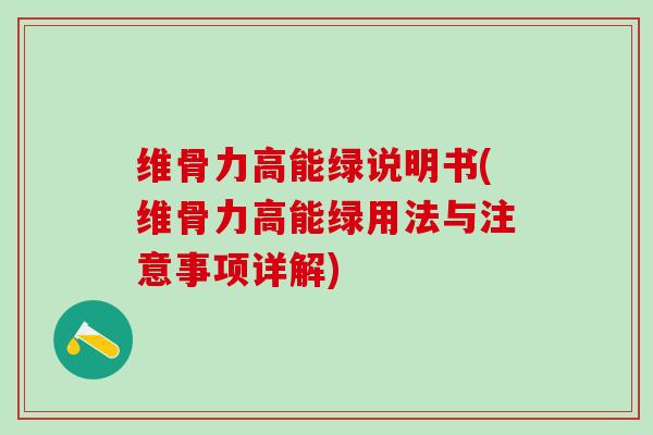 维骨力高能绿说明书(维骨力高能绿用法与注意事项详解)