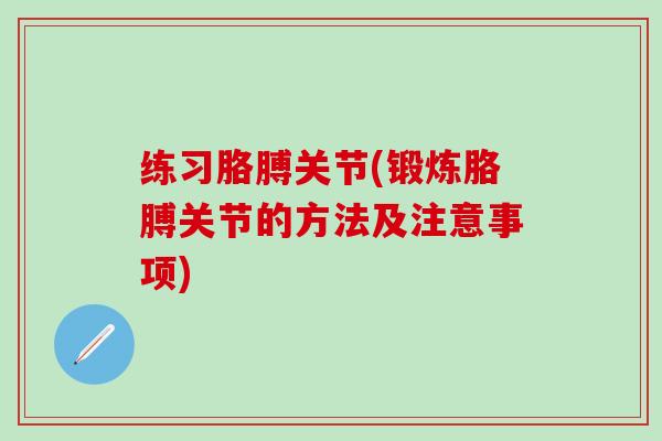 练习胳膊关节(锻炼胳膊关节的方法及注意事项)