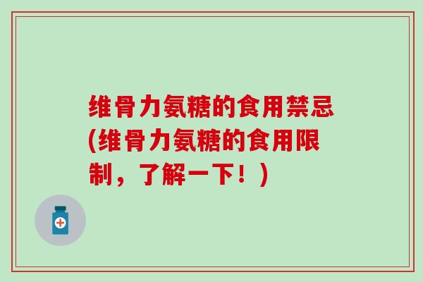 维骨力氨糖的食用禁忌(维骨力氨糖的食用限制，了解一下！)