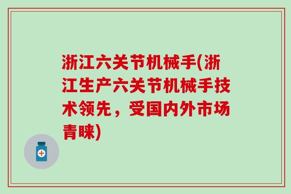 浙江六关节机械手(浙江生产六关节机械手技术领先，受国内外市场青睐)