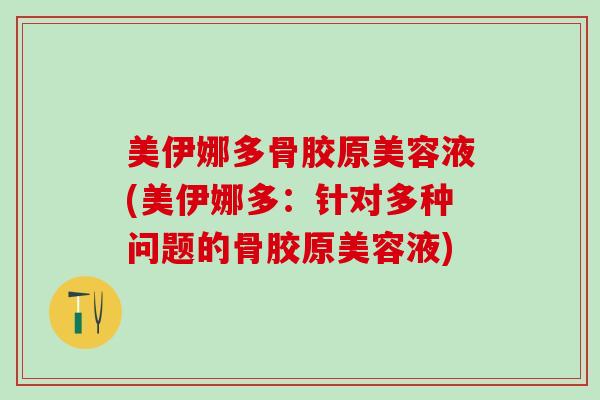 美伊娜多骨胶原美容液(美伊娜多:针对多种问题的骨胶原美容液) 美伊娜多骨胶原美容液(美伊娜多:针对多种问题的骨胶原美容液)
