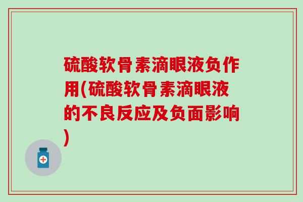 硫酸软骨素滴眼液负作用(硫酸软骨素滴眼液的不良反应及负面影响) 硫酸软骨素滴眼液负作用(硫酸软骨素滴眼液的不良反应及负面影响)