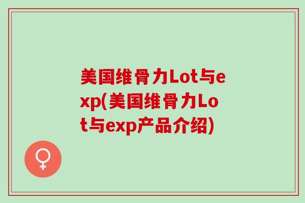 美国维骨力Lot与exp(美国维骨力Lot与exp产品介绍)