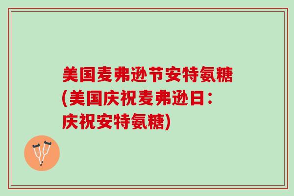 美国麦弗逊节安特氨糖(美国庆祝麦弗逊日：庆祝安特氨糖)