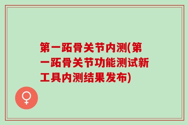 第一跖骨关节内测(第一跖骨关节功能测试新工具内测结果发布)