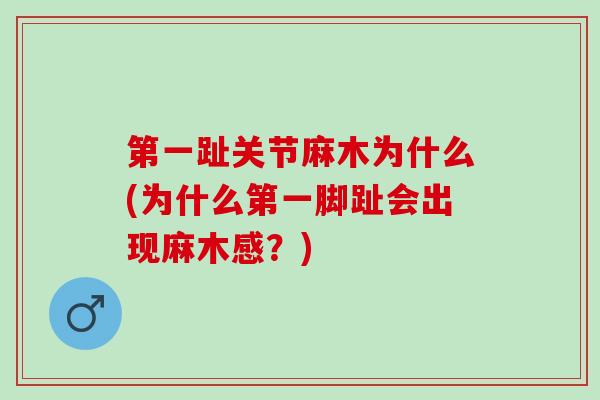 第一趾关节麻木为什么(为什么第一脚趾会出现麻木感？)