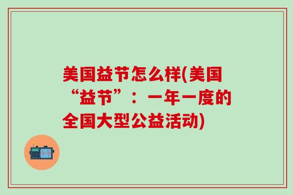 美国益节怎么样(美国“益节”：一年一度的全国大型公益活动)