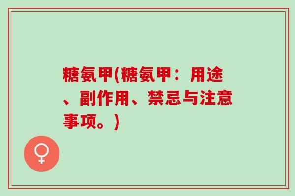 糖氨甲(糖氨甲：用途、副作用、禁忌与注意事项。)