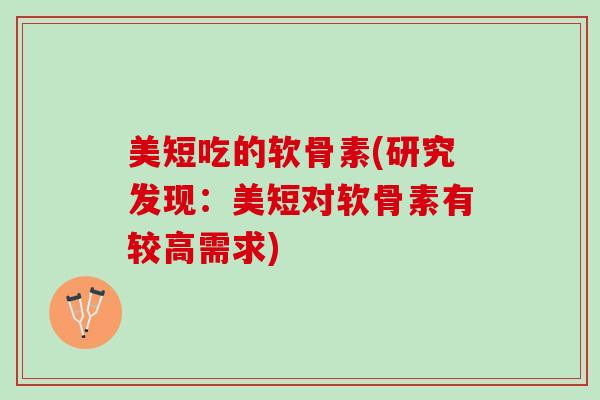 美短吃的软骨素(研究发现：美短对软骨素有较高需求)