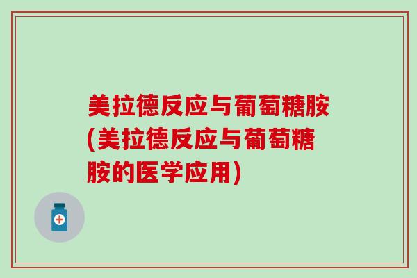 美拉德反应与葡萄糖胺(美拉德反应与葡萄糖胺的医学应用)