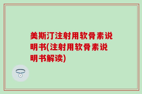 美斯汀注射用软骨素说明书(注射用软骨素说明书解读)