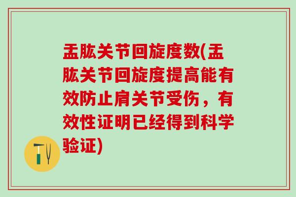 盂肱关节回旋度数(盂肱关节回旋度提高能有效防止肩关节受伤，有效性证明已经得到科学验证)