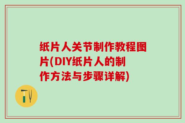 纸片人关节制作教程图片(DIY纸片人的制作方法与步骤详解)