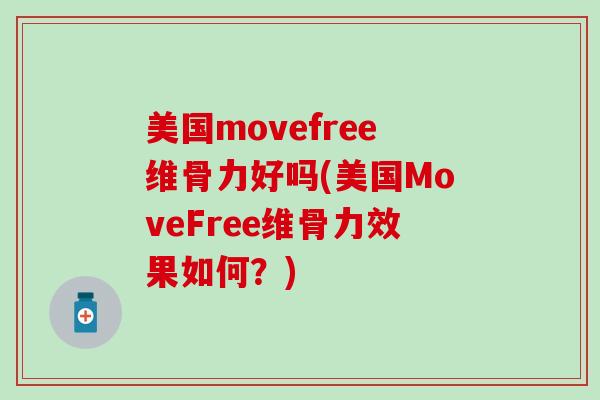 美国movefree维骨力好吗(美国MoveFree维骨力效果如何？)