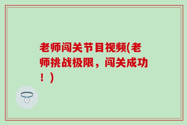 老师闯关节目视频(老师挑战极限，闯关成功！)